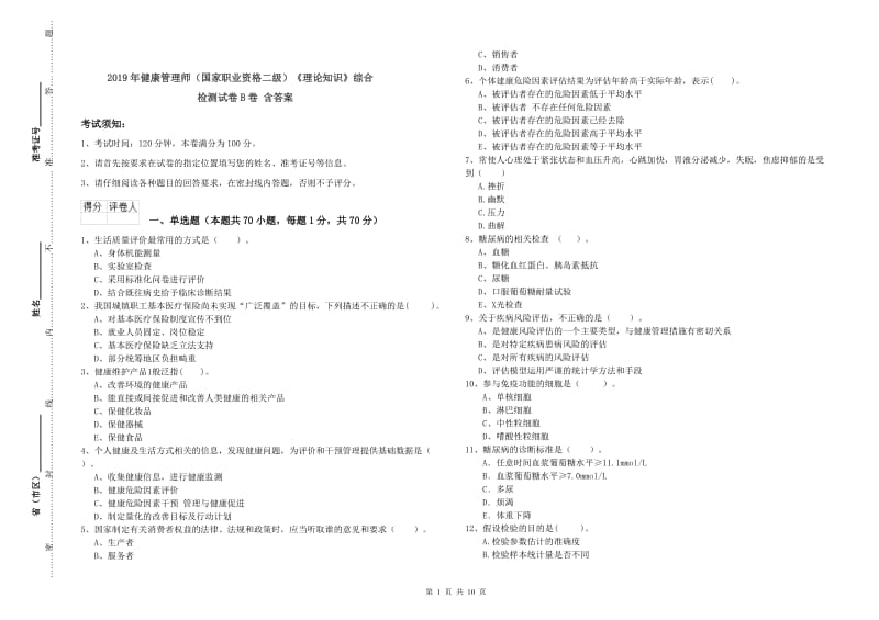 2019年健康管理师（国家职业资格二级）《理论知识》综合检测试卷B卷 含答案.doc_第1页