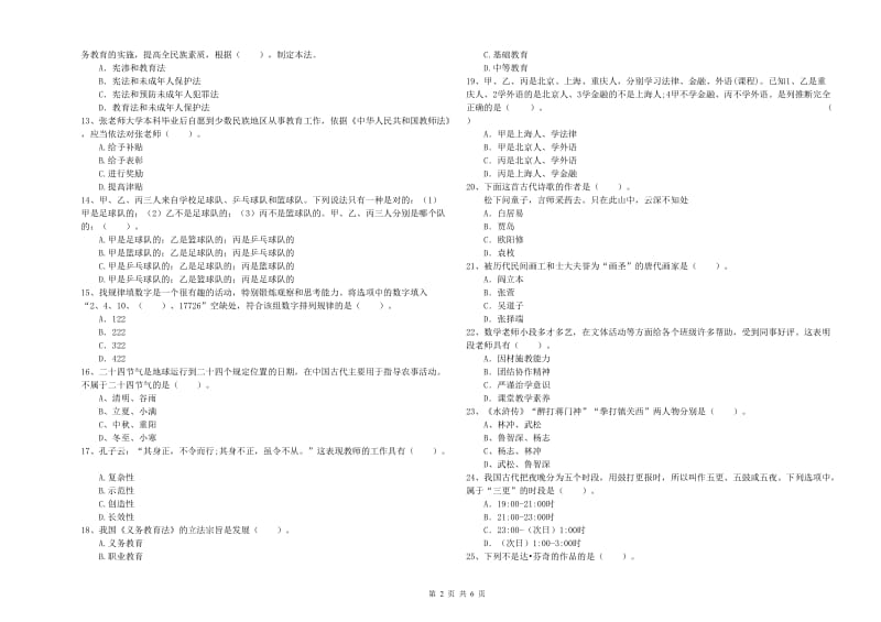 2019年小学教师资格证考试《综合素质（小学）》综合检测试题C卷 含答案.doc_第2页