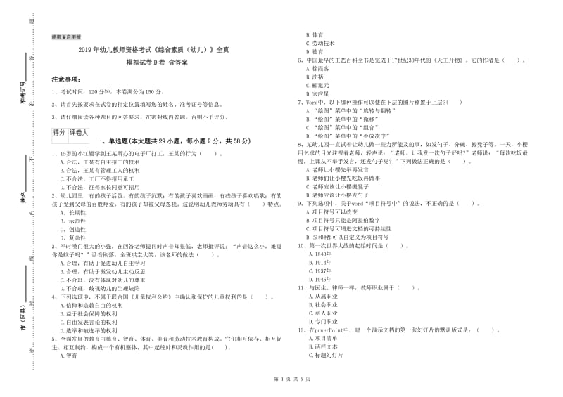 2019年幼儿教师资格考试《综合素质（幼儿）》全真模拟试卷D卷 含答案.doc_第1页