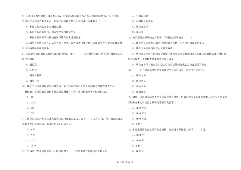 2019年期货从业资格考试《期货基础知识》综合练习试卷D卷 附答案.doc_第2页