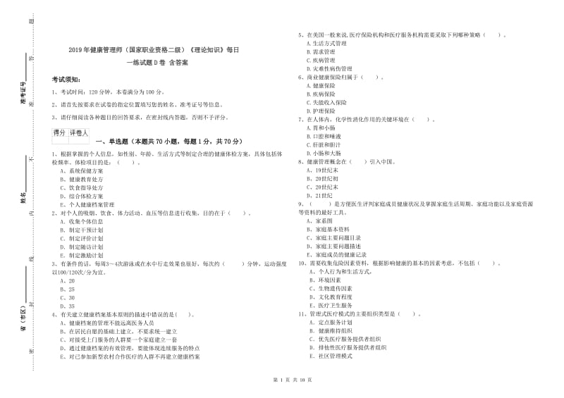 2019年健康管理师（国家职业资格二级）《理论知识》每日一练试题D卷 含答案.doc_第1页