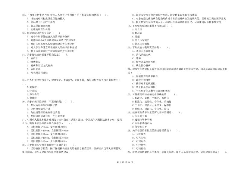 2019年健康管理师（国家职业资格二级）《理论知识》每日一练试题D卷 含答案.doc_第2页