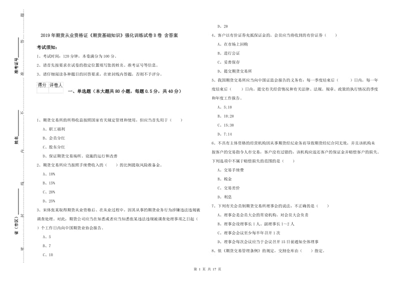 2019年期货从业资格证《期货基础知识》强化训练试卷B卷 含答案.doc_第1页