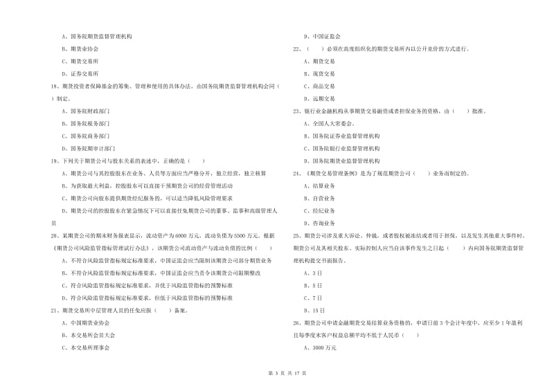 2019年期货从业资格证《期货基础知识》强化训练试卷B卷 含答案.doc_第3页