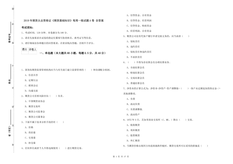 2019年期货从业资格证《期货基础知识》每周一练试题A卷 含答案.doc_第1页