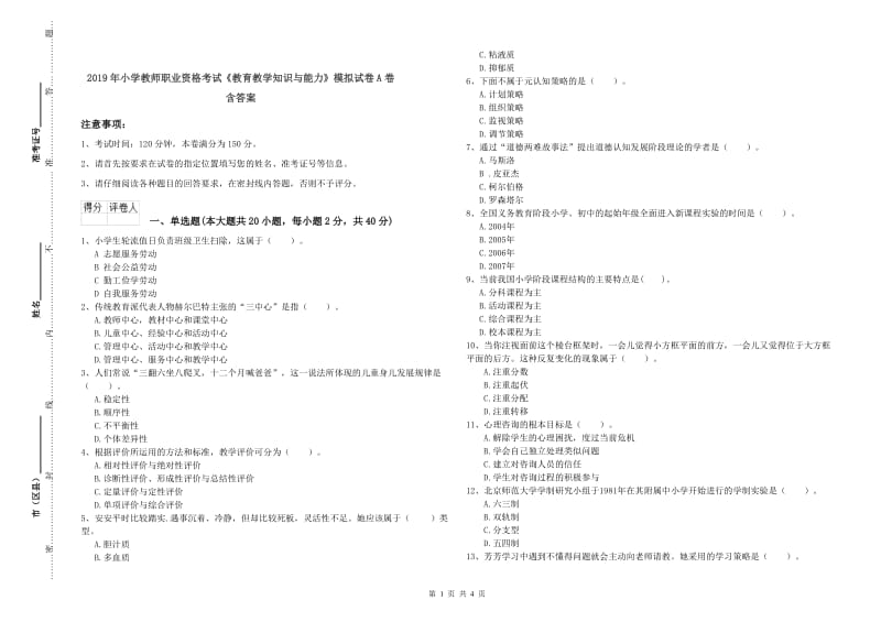 2019年小学教师职业资格考试《教育教学知识与能力》模拟试卷A卷 含答案.doc_第1页