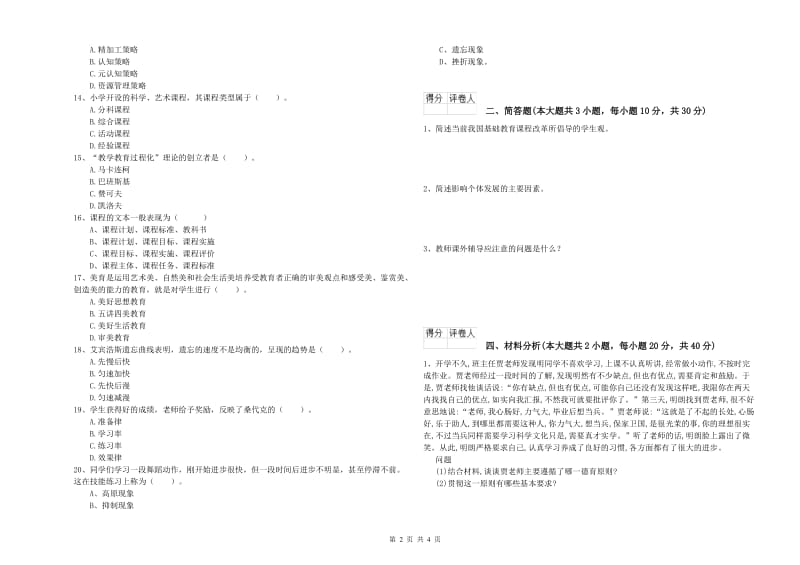 2019年小学教师职业资格考试《教育教学知识与能力》模拟试卷A卷 含答案.doc_第2页