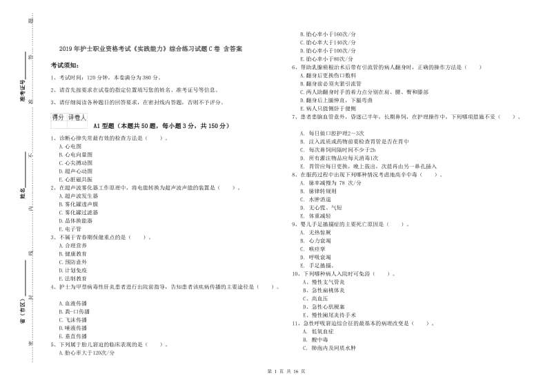 2019年护士职业资格考试《实践能力》综合练习试题C卷 含答案.doc_第1页