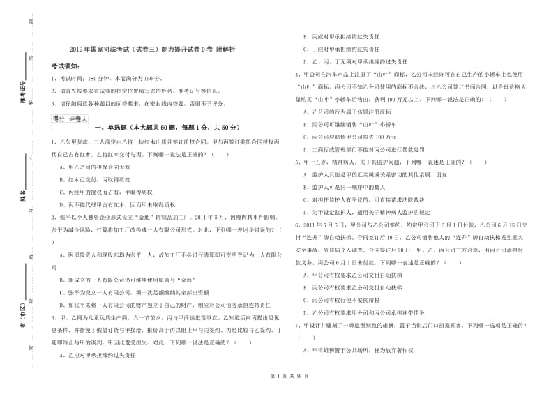 2019年国家司法考试（试卷三）能力提升试卷D卷 附解析.doc_第1页