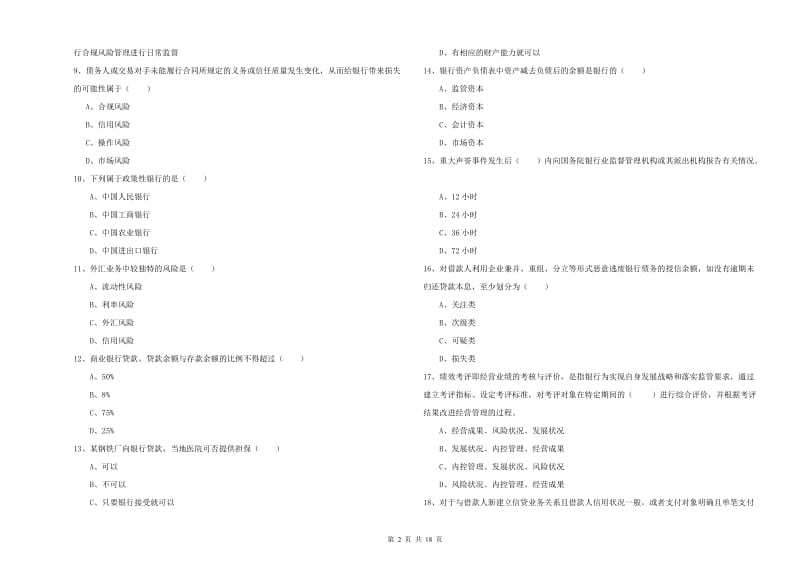 2019年初级银行从业考试《银行管理》自我检测试题A卷 含答案.doc_第2页