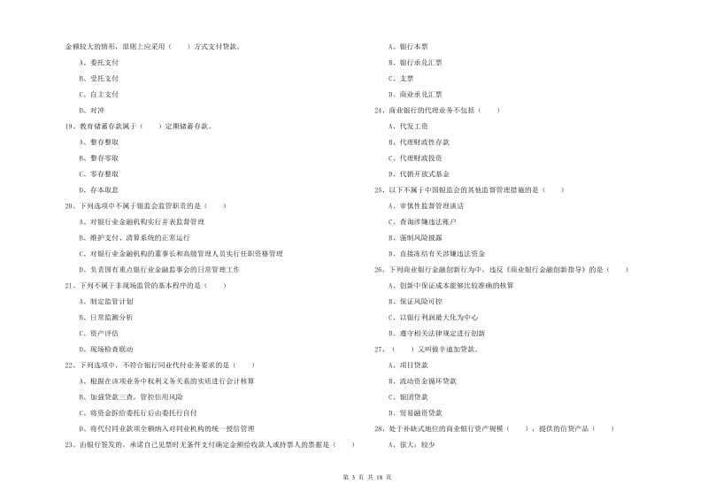 2019年初级银行从业考试《银行管理》自我检测试题A卷 含答案.doc_第3页