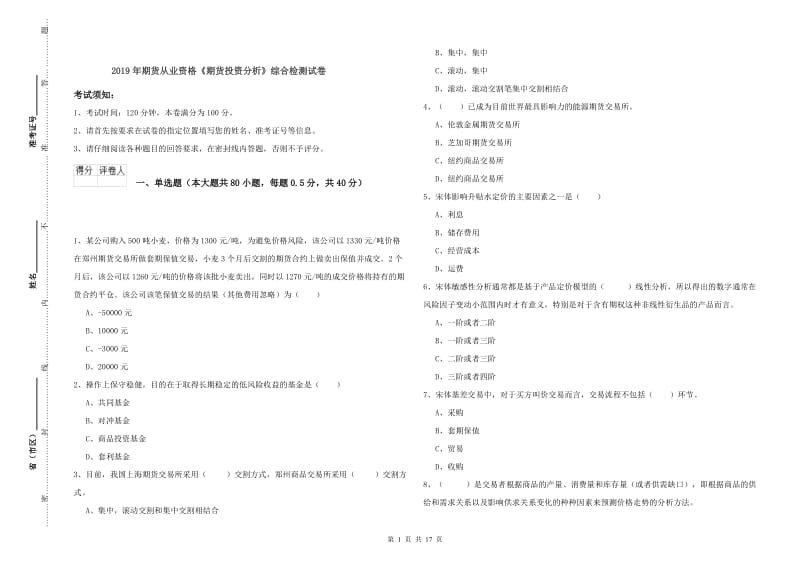 2019年期货从业资格《期货投资分析》综合检测试卷.doc_第1页