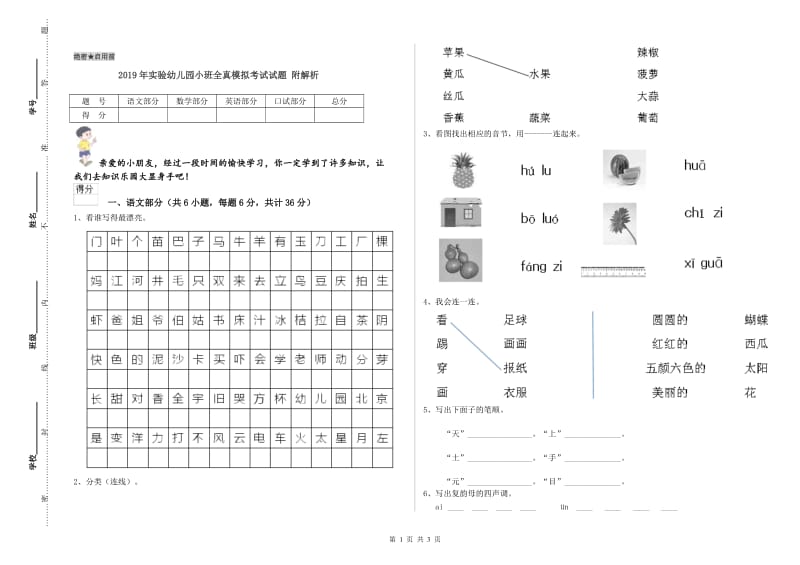 2019年实验幼儿园小班全真模拟考试试题 附解析.doc_第1页