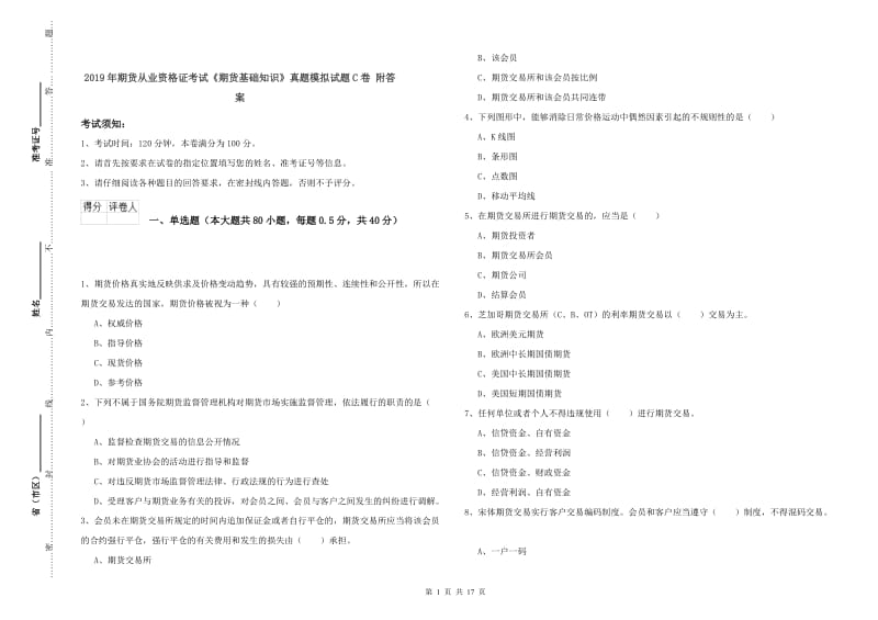 2019年期货从业资格证考试《期货基础知识》真题模拟试题C卷 附答案.doc_第1页