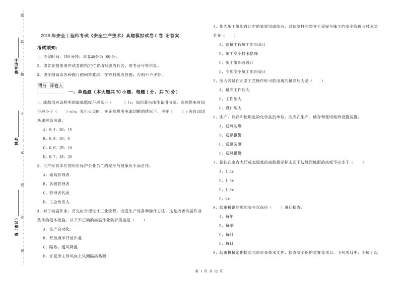 2019年安全工程师考试《安全生产技术》真题模拟试卷C卷 附答案.doc_第1页