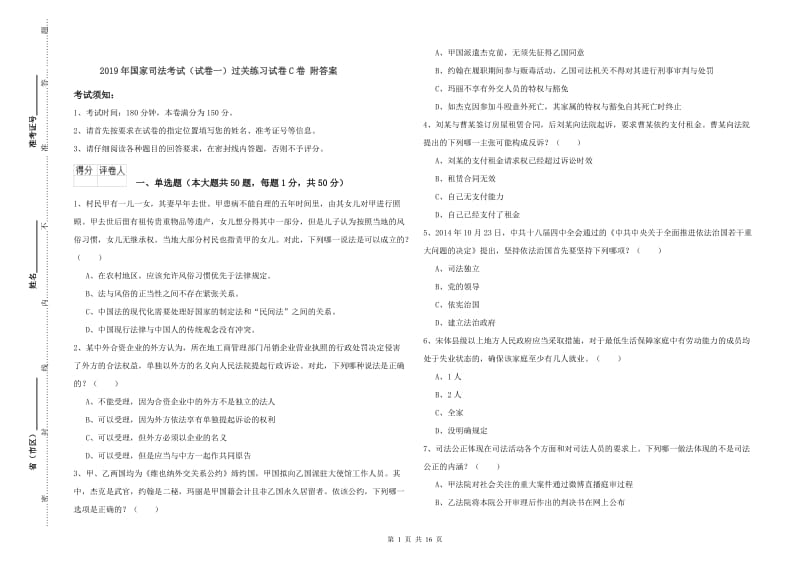 2019年国家司法考试（试卷一）过关练习试卷C卷 附答案.doc_第1页