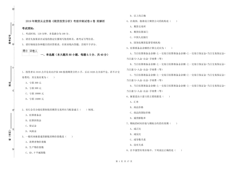 2019年期货从业资格《期货投资分析》考前冲刺试卷A卷 附解析.doc_第1页