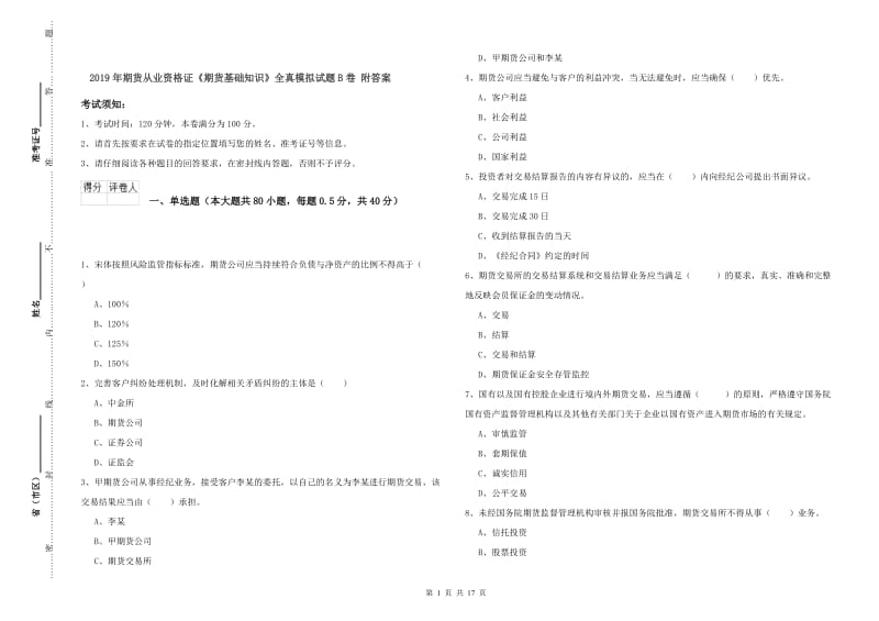 2019年期货从业资格证《期货基础知识》全真模拟试题B卷 附答案.doc_第1页