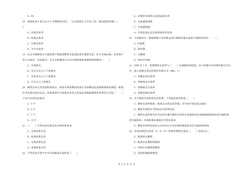 2019年期货从业资格证《期货基础知识》全真模拟试题B卷 附答案.doc_第3页