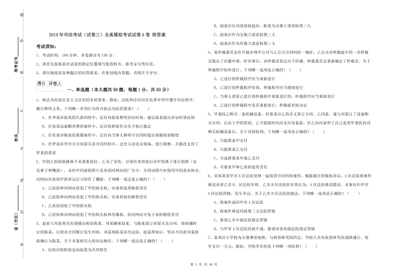 2019年司法考试（试卷三）全真模拟考试试卷A卷 附答案.doc_第1页