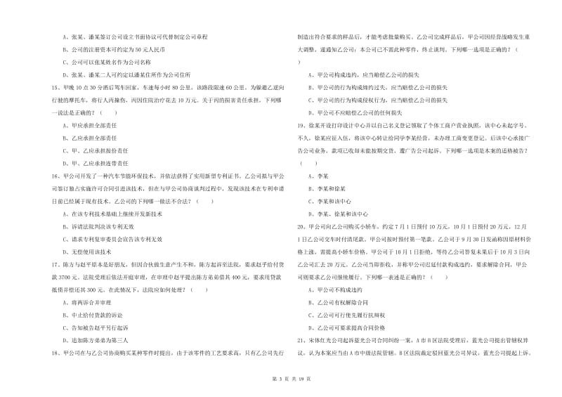 2019年司法考试（试卷三）全真模拟考试试卷A卷 附答案.doc_第3页