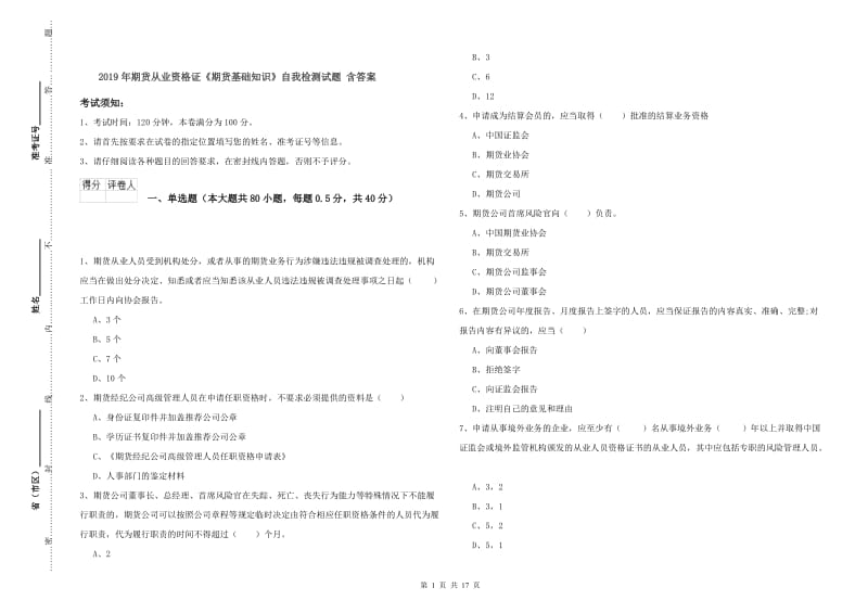 2019年期货从业资格证《期货基础知识》自我检测试题 含答案.doc_第1页