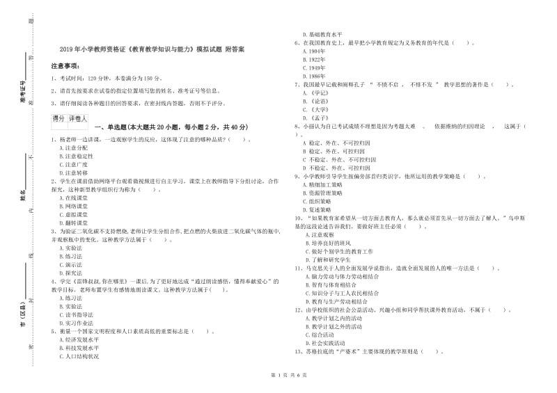 2019年小学教师资格证《教育教学知识与能力》模拟试题 附答案.doc_第1页