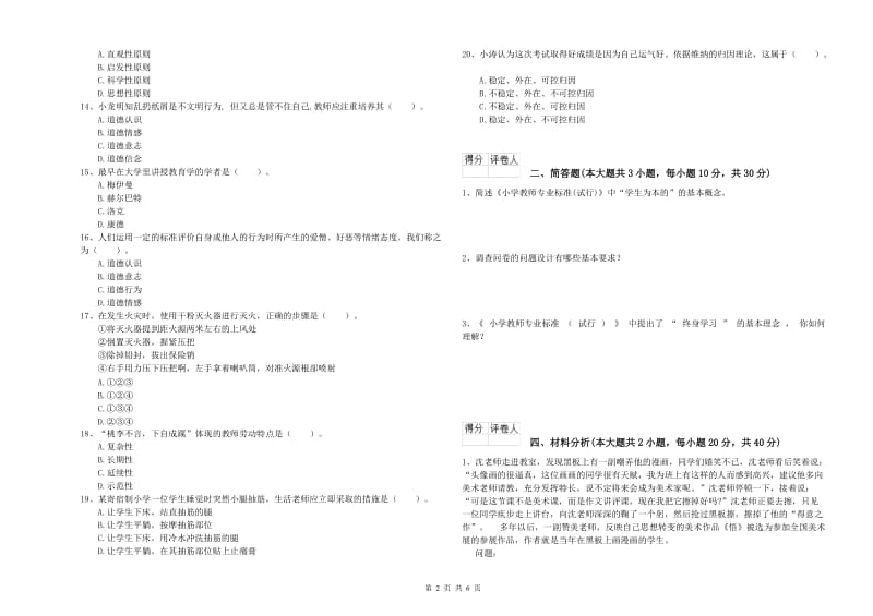 2019年小学教师资格证《教育教学知识与能力》模拟试题 附答案.doc_第2页