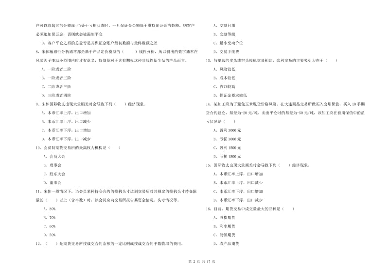 2019年期货从业资格《期货投资分析》综合检测试卷A卷 含答案.doc_第2页