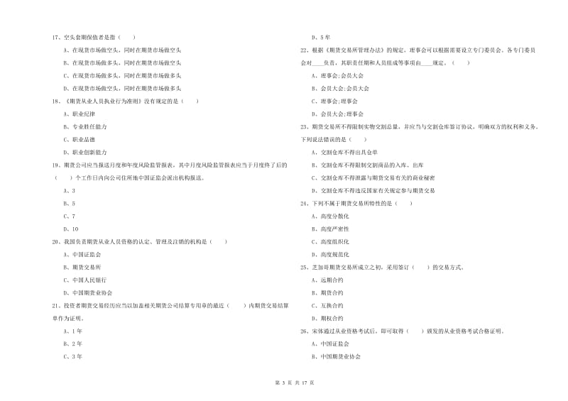 2019年期货从业资格证考试《期货基础知识》能力检测试题B卷 附解析.doc_第3页