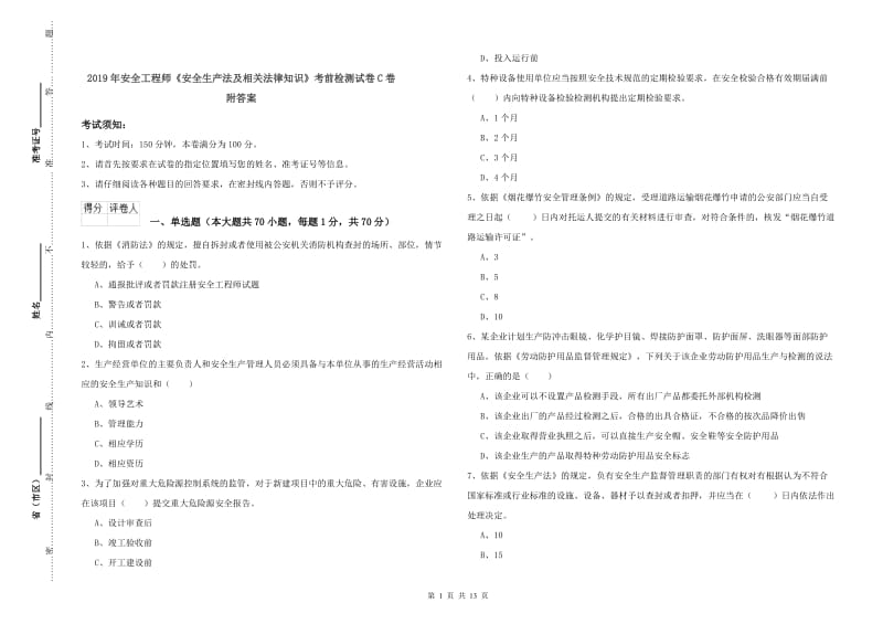 2019年安全工程师《安全生产法及相关法律知识》考前检测试卷C卷 附答案.doc_第1页