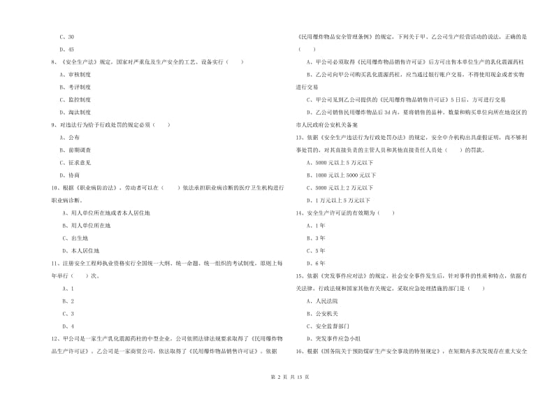 2019年安全工程师《安全生产法及相关法律知识》考前检测试卷C卷 附答案.doc_第2页