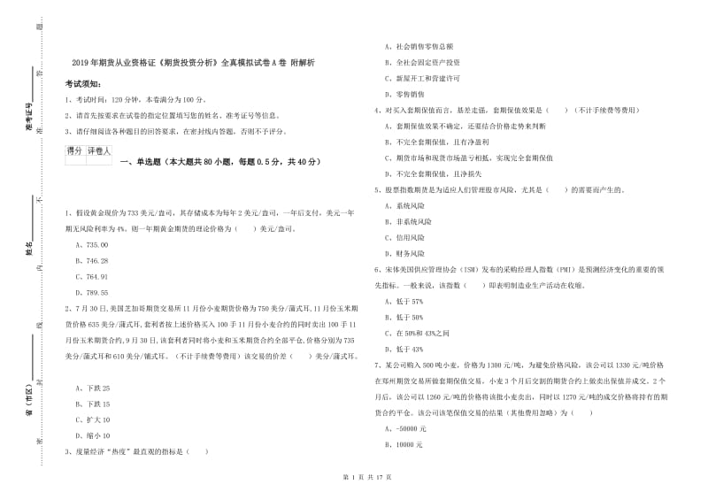 2019年期货从业资格证《期货投资分析》全真模拟试卷A卷 附解析.doc_第1页