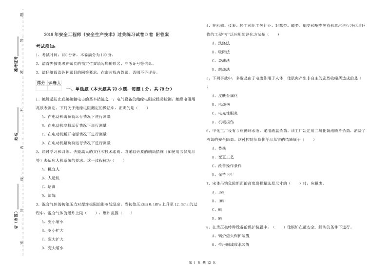 2019年安全工程师《安全生产技术》过关练习试卷D卷 附答案.doc_第1页