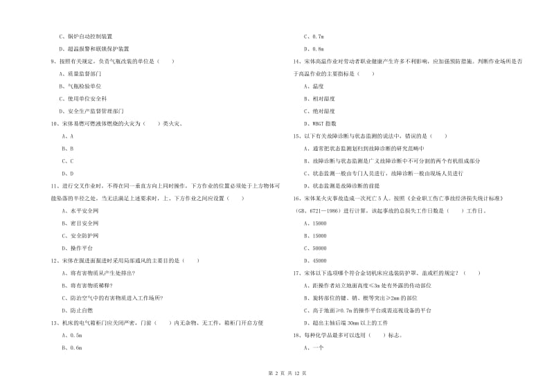 2019年安全工程师《安全生产技术》过关练习试卷D卷 附答案.doc_第2页