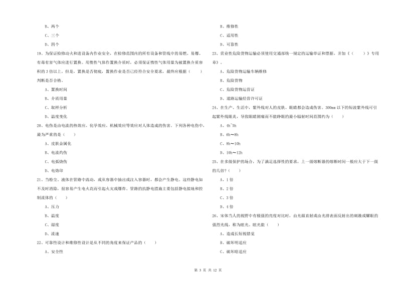 2019年安全工程师《安全生产技术》过关练习试卷D卷 附答案.doc_第3页