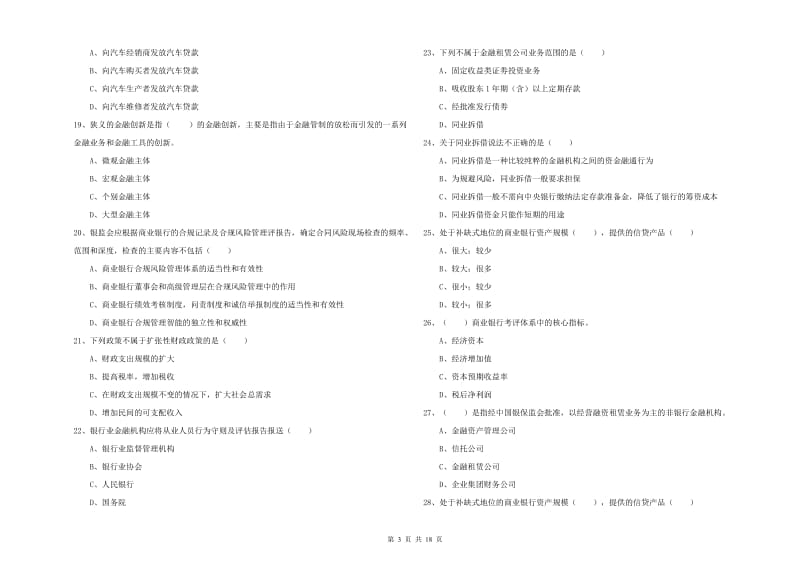 2019年初级银行从业资格考试《银行管理》押题练习试卷B卷.doc_第3页