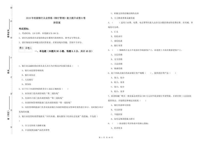 2019年初级银行从业资格《银行管理》能力提升试卷B卷 附答案.doc_第1页