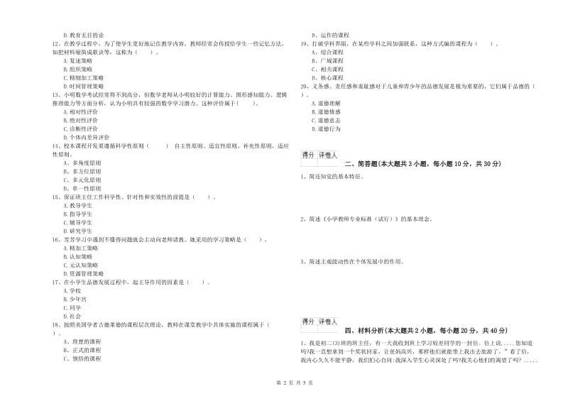 2019年教师资格证《（小学）教育教学知识与能力》过关练习试卷C卷 含答案.doc_第2页