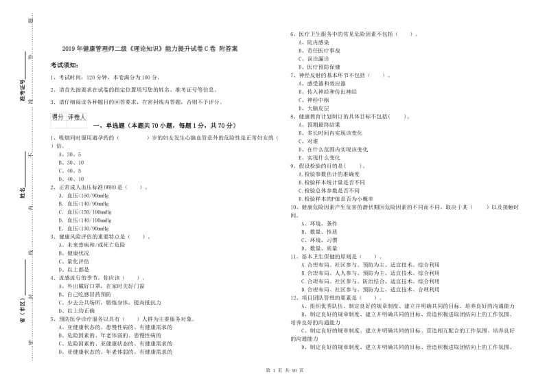 2019年健康管理师二级《理论知识》能力提升试卷C卷 附答案.doc_第1页