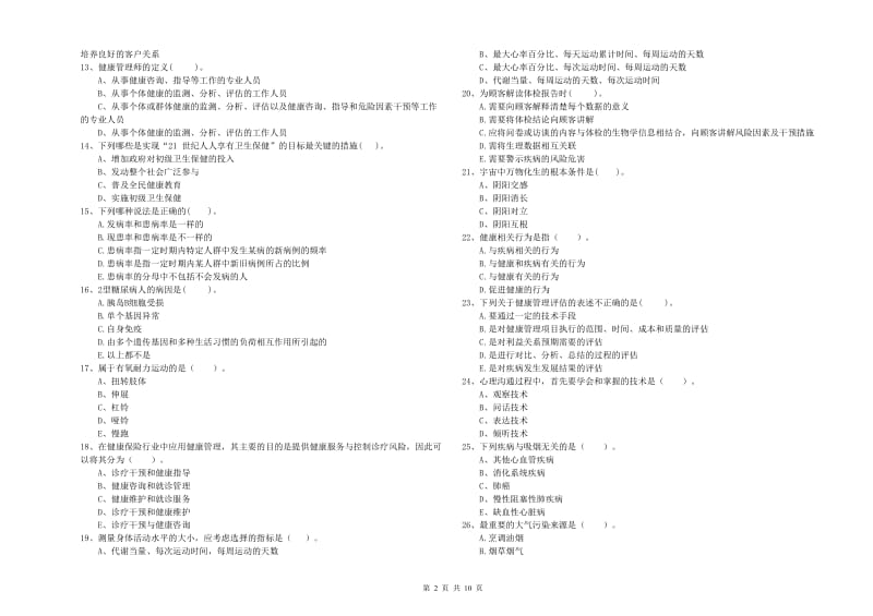 2019年健康管理师二级《理论知识》能力提升试卷C卷 附答案.doc_第2页