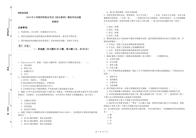 2019年小学教师资格证考试《综合素质》模拟考试试题 附解析.doc_第1页