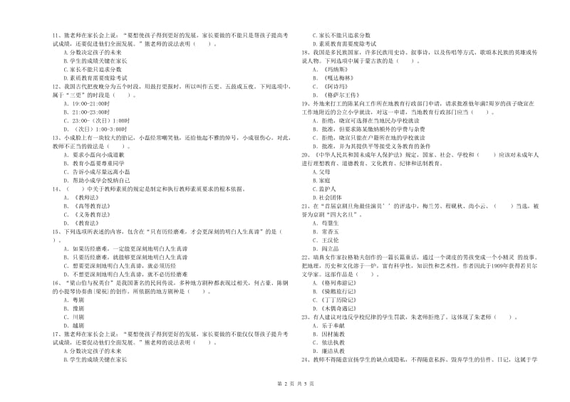 2019年小学教师资格证考试《综合素质》模拟考试试题 附解析.doc_第2页