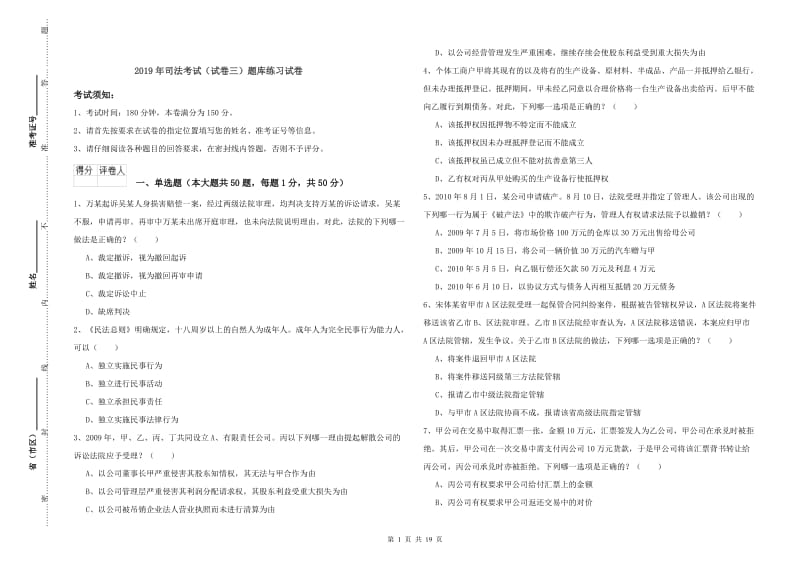 2019年司法考试（试卷三）题库练习试卷.doc_第1页