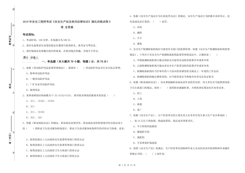 2019年安全工程师考试《安全生产法及相关法律知识》强化训练试卷D卷 含答案.doc_第1页