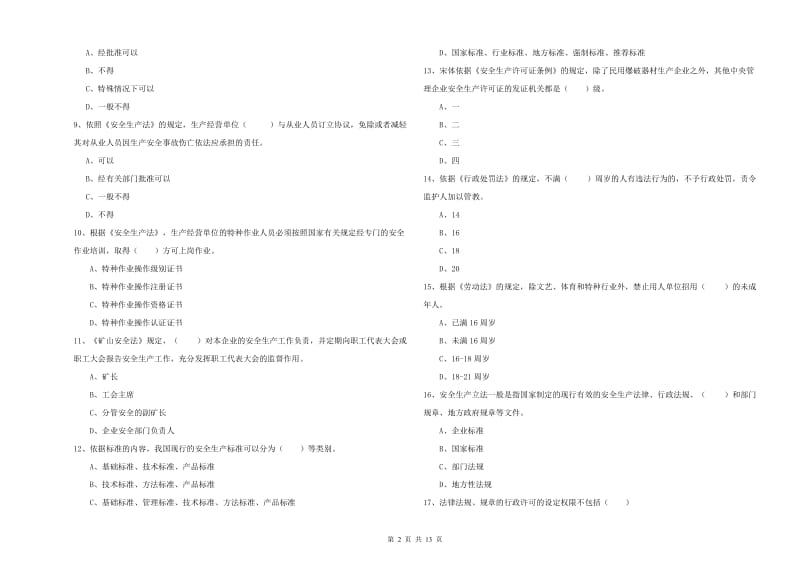 2019年安全工程师考试《安全生产法及相关法律知识》强化训练试卷D卷 含答案.doc_第2页