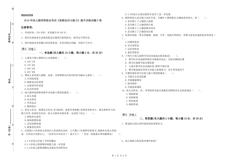 2019年幼儿教师资格证考试《保教知识与能力》提升训练试题D卷.doc_第1页