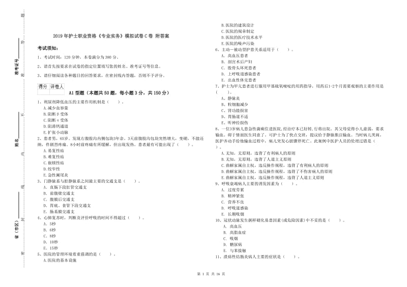 2019年护士职业资格《专业实务》模拟试卷C卷 附答案.doc_第1页