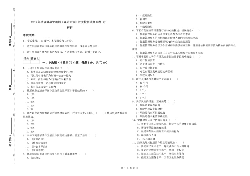 2019年助理健康管理师《理论知识》过关检测试题B卷 附解析.doc_第1页