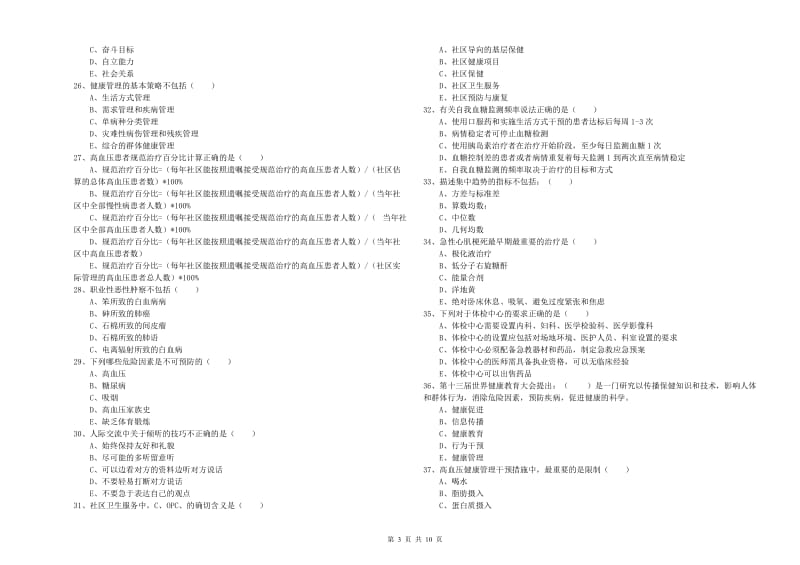 2019年助理健康管理师《理论知识》过关检测试题B卷 附解析.doc_第3页